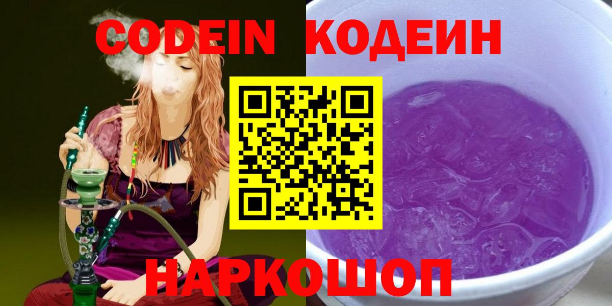 Сердобск  Кодеиновый сироп Lean Purple Drank  Codein Purple Drank  Вход с VPN 